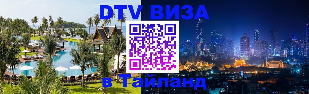 ДТВ VISA Тайланд для фрилансеров 