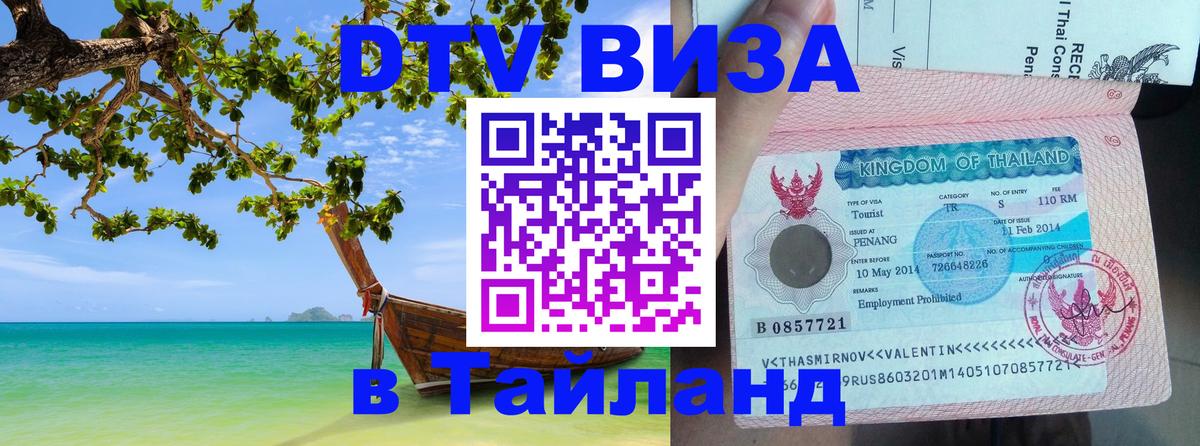 Цены на DTV визу в Таиланд — пакеты услуг, достаточно даже паспорта - 05.10.2025 